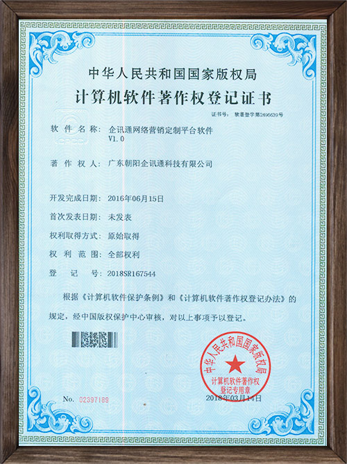 企讯通网络营销定制平...